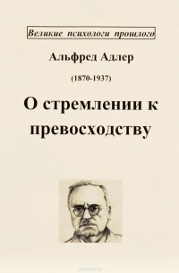 Альфред Адлер - О стремлении к превосходству