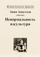 Анна Анастази - Ненормальность и культура