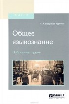 И. А. Бодуэн де Куртенэ - Общее языкознание. Избранные труды