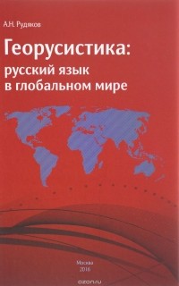 А. Н. Рудяков - Георусистика. Русский язык в глобальном мире
