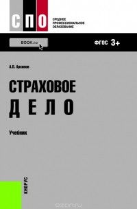 Архипов А.П. - Страховое дело (для СПО). Учебник