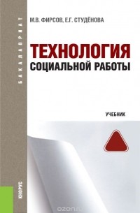  - Технология социальной работы (для бакалавров)