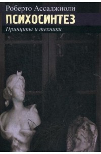 Психосинтез. Принципы и техники