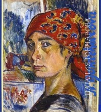 А. Г. Луканова - Наталия Гончарова (подарочное издание)