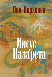 Пол Верховен - Иисус из Назарета