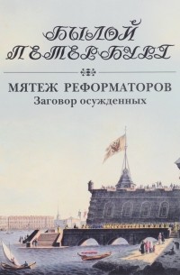 Яков Гордин - Мятеж реформаторов. Заговор осужденных. 14 декабря 1825 года - 4 августа 1830 года