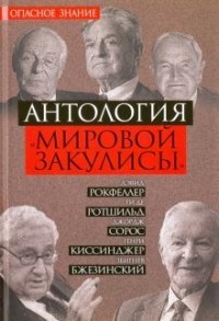  - Антология «мировой закулисы»