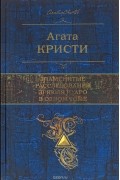 Знаменитые расследования Эркюля Пуаро в одном томе