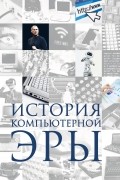 История компьютерной эры