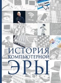 Д. Д. Макарский - История компьютерной эры