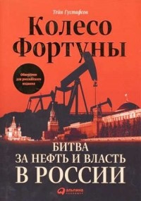 Тейн Густафсон - Колесо фортуны. Битва за нефть и власть в России