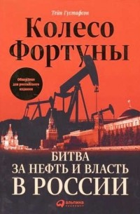 Тейн Густафсон - Колесо фортуны. Битва за нефть и власть в России