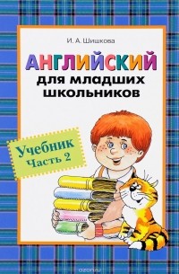 Английский для младших школьников. Часть 2