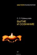 С. Л. Рубинштейн - Бытие и сознание