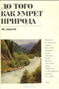 До того как умрет природа
