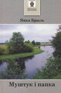 Янка Брыль - Муштук і папка (сборник)