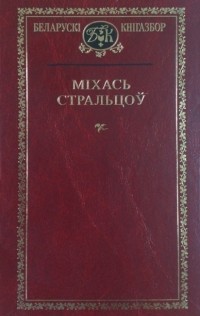 Міхась Стральцоў - Выбраныя творы