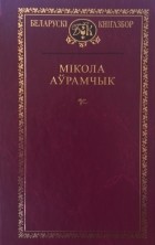 Мікола Аўрамчык - Выбраныя творы