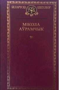 Мікола Аўрамчык - Выбраныя творы