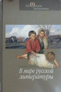  - В мире русской литературы (сборник)