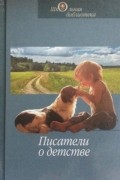 Писатели о детстве