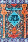 Владислав Баяц - Хамам &quot;Балкания&quot;