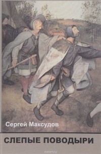 Сергей Максудов - Слепые поводыри. Об ответственности российской интеллигенции