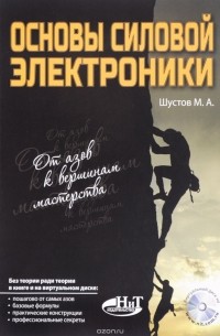 М. А. Шустов - Основы силовой электроники