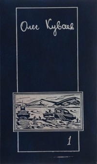 Олег Куваев - Сочинения в 3 томах. Том 1. Повести (сборник)
