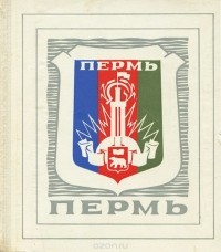 без автора - Пермь. Путеводитель-справочник