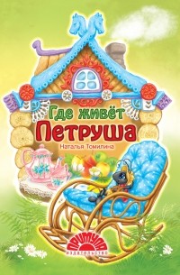 Наталья Томилина - Где живёт Петруша
