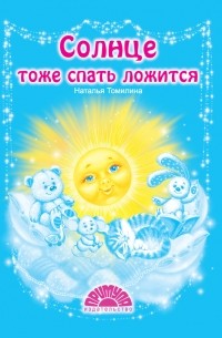 Наталья Томилина - Солнце тоже спать ложится