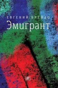 Эмигрант. Роман и три рассказа