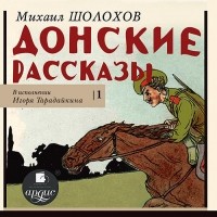 Михаил Шолохов - Донские рассказы. Часть 1 (сборник)