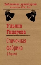 Ульяна Гицарева - Спичечная фабрика  (сборник)