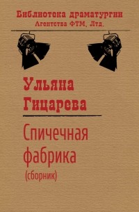 Ульяна Гицарева - Спичечная фабрика  (сборник)