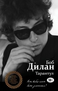Боб Дилан - Тарантул