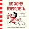 Сара Андерсен - Не хочу взрослеть. Моя жизнь в комиксах Сары Андерсен