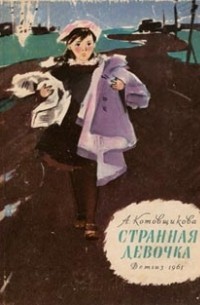 Аделаида Котовщикова - Странная девочка