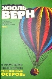 Жюль Верн - Собрание сочинений в 10-ти томах. Том 5. Таинственный остров