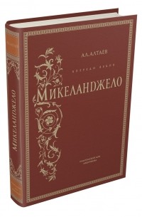 Ал. Алтаев - Впереди веков. Микеланджело