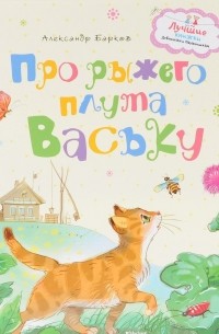 Александр Барков - Про рыжего плута Ваську