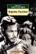 Рюноскэ Акутагава - Ворота Расёмон (сборник)