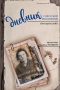 Нина Луговская - Дневник советской школьницы. Преодоление