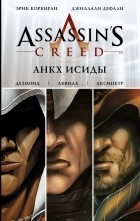  - Assassin&#039;s Creed: Анкх Исиды