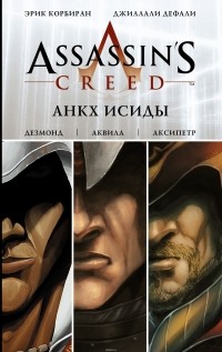  - Assassin's Creed: Анкх Исиды