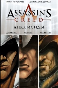 Assassin's Creed: Анкх Исиды