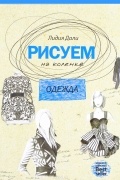 Дали Голда Лидия - Рисуем на коленке. Одежда