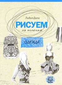 Дали Голда Лидия - Рисуем на коленке. Одежда