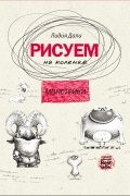 Дали Голда Лидия - Рисуем на коленке. Монстрики